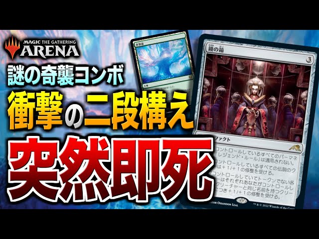 【MTGアリーナ】突然の即死級ダメージコンボ！？ 鏡の箱を利用した謎のコンボデッキの挙動が面白すぎる！！【視聴者対戦会名試合】