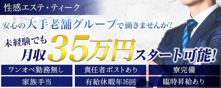 公式】大阪回春性感エステ・ティーク - エステの達人（谷町九丁目エリア）