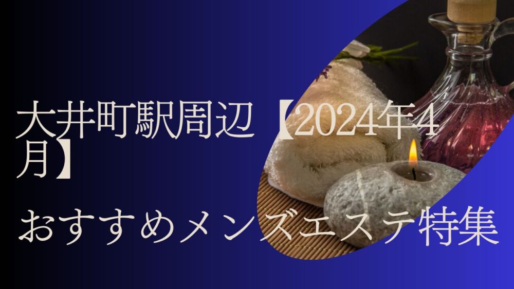 risearoma大井町 - 蒲田・大森・大井町｜ベストレートメンズエステ情報 ベストレメンエスタウン