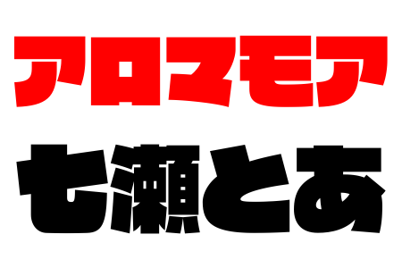 新宿メンズエステ 東京【アロマモア】