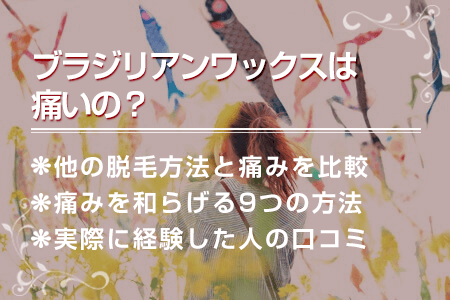 レーザー脱毛】ブラジリアンワックスと医療脱毛、どちらにするのが良い？ | アンジェリカ