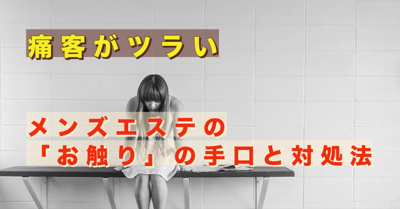 メンズエステで男性客にお触りされた！ セラピストがとるべき対処法は？ | メンズエステ【ラグタイム】