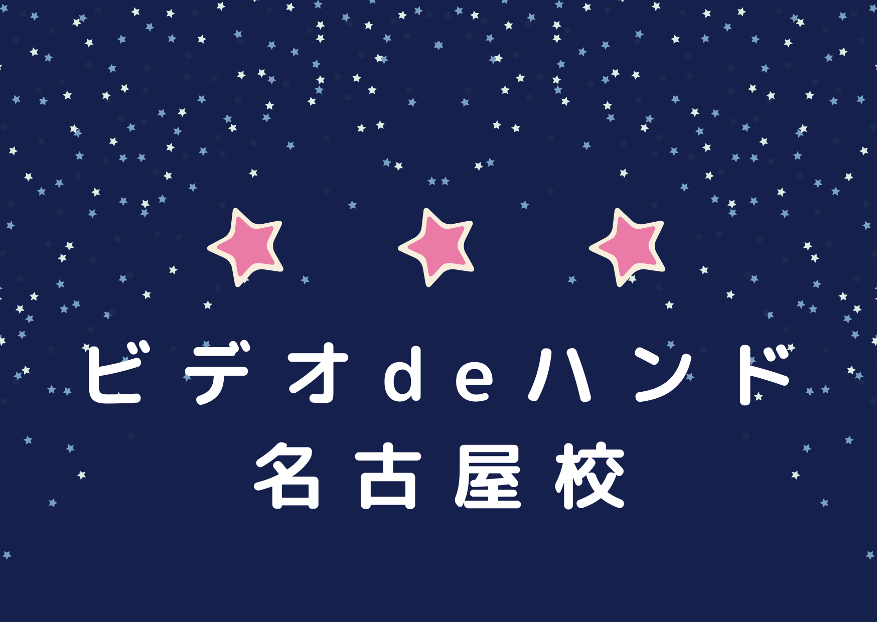 ビデオdeハンド 名古屋校 - 名古屋ピンサロ(キャンパブ)求人｜風俗求人なら【ココア求人】