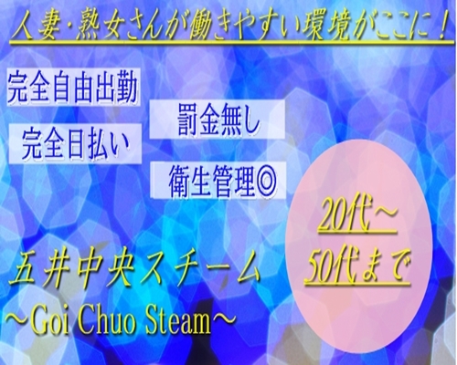 五井中央スチーム（ゴイチュウオウスチーム）の募集詳細｜千葉・市原の風俗男性求人｜メンズバニラ
