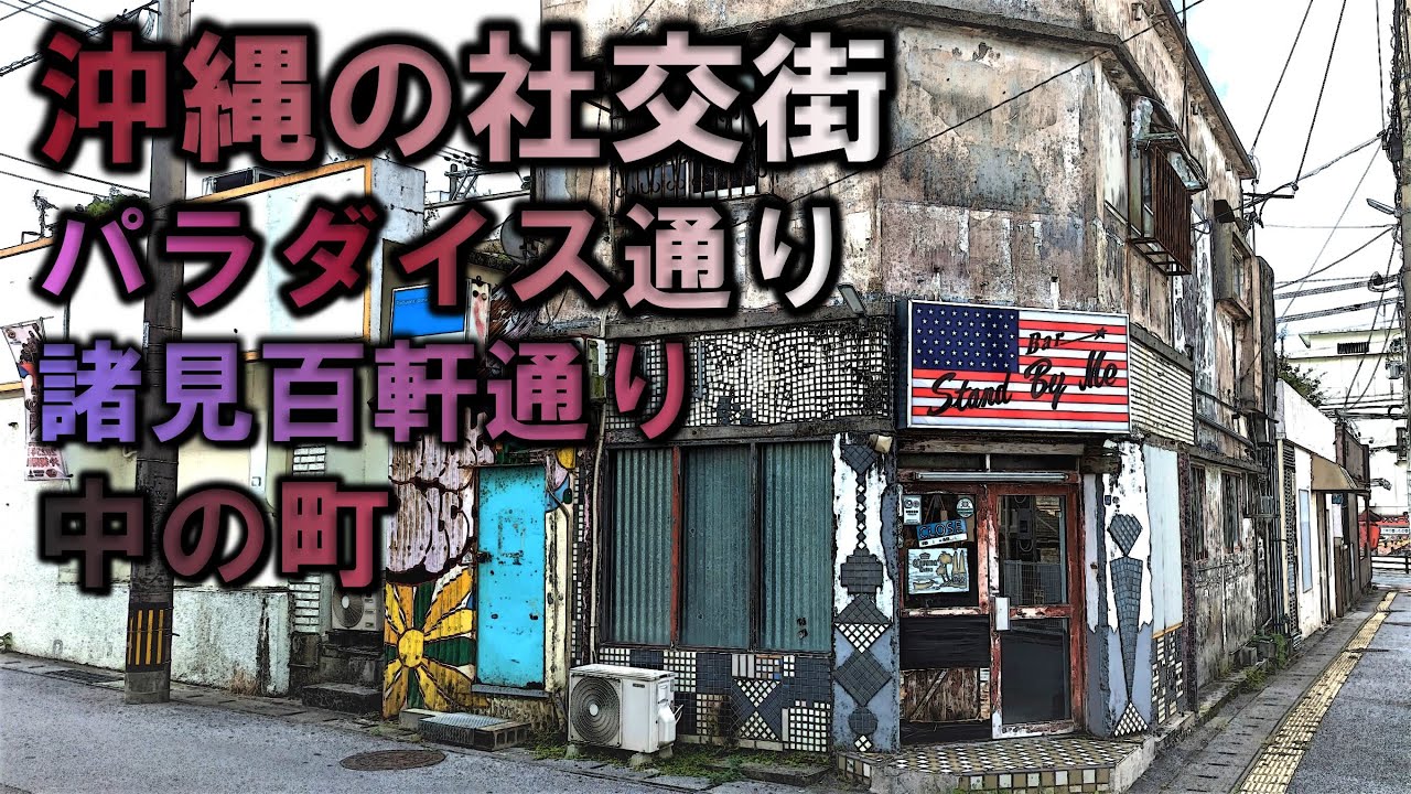 俺が調子に乗って沖縄市照屋と旧吉原地区の現在を紹介する記事 - その２