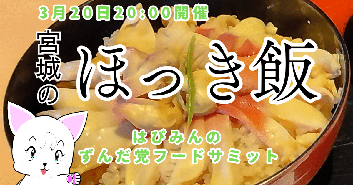 ほっきめし 福島県 | うちの郷土料理：農林水産省