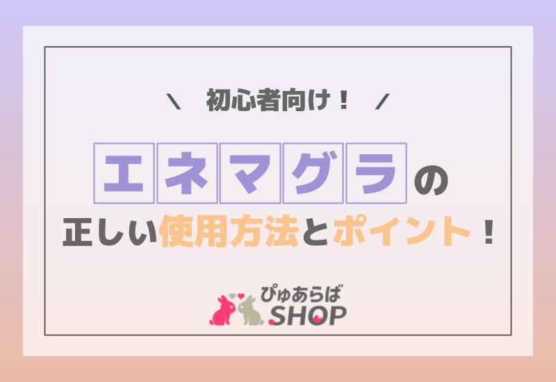 初心者必見】エネマグラとは？正しい使い方とコツ・注意点も合わせて解説｜風じゃマガジン