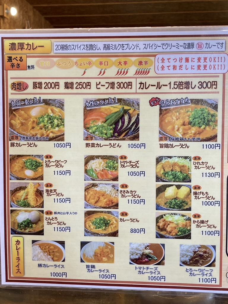 カレーうどんの人気店「四方吉」で豚きのこ汁うどん | 高崎の不動産会社アンサーのブログ