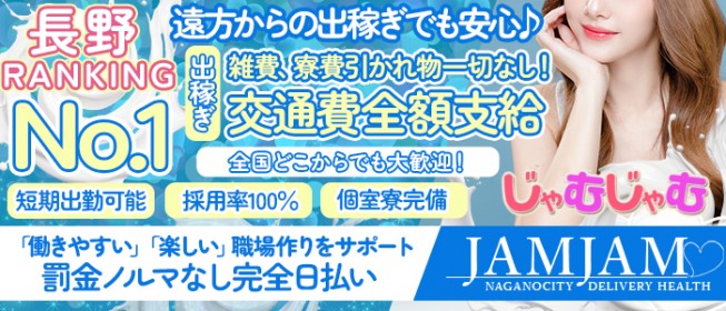 じゃむじゃむ長野店(ジャムジャムナガノテン)の風俗求人情報｜長野市 デリヘル