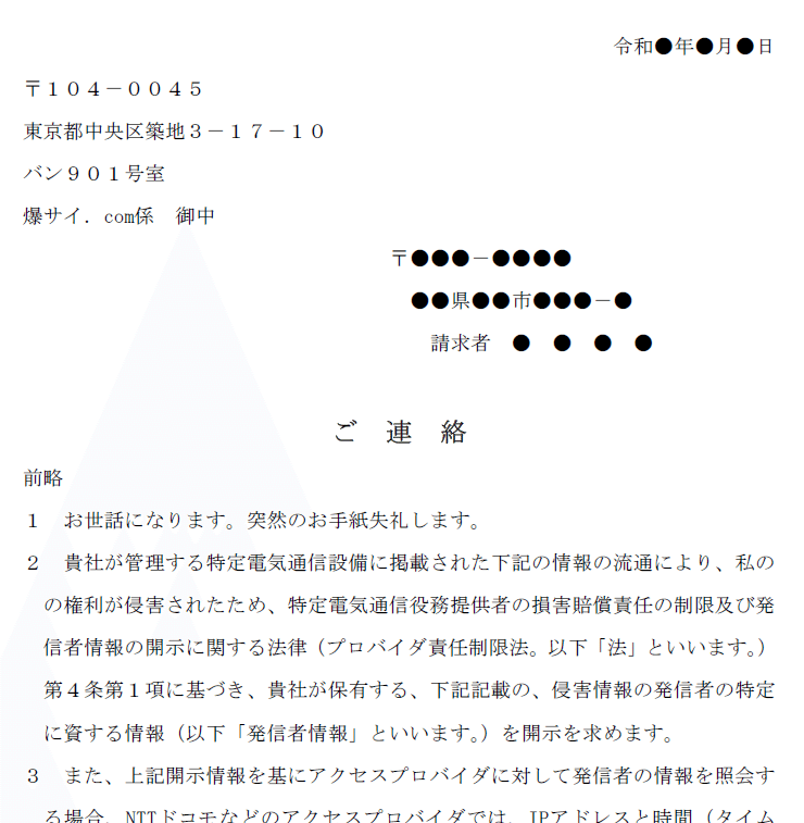 自分でできる】発信者情報開示請求のやり方～爆サイを例に解説～｜地方在住弁護士