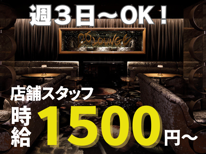 北新地 ラウンジ 30代のバイト・アルバイト・パートの求人・募集情報｜バイトルで仕事探し