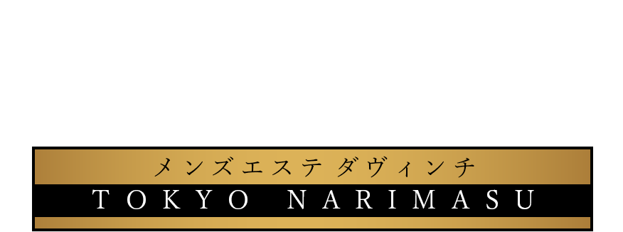 メンズエステの口コミ情報サイト - ゴーメンズエステ東京・関東