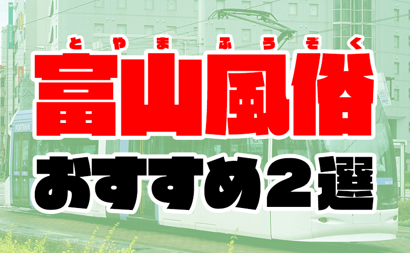 体験談】富山でオフパコする方法5選！素人娘とヤレる激熱なテクニックを体験談込みで公開！ | midnight-angel[ミッドナイトエンジェル]