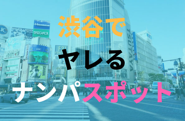 渋谷のナンパ師の話｜花屋ユウ(朝ドラに出たくて渋谷に住んでる女優)