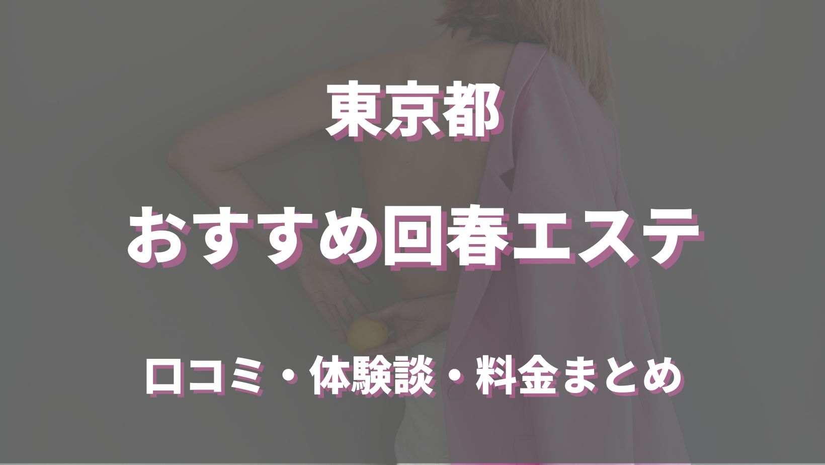 東京の回春性感マッサージ風俗人気ランキングTOP100【毎週更新】｜風俗じゃぱん