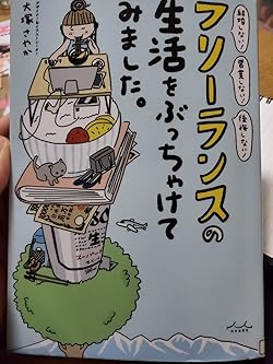 フリーランスの生活をぶっちゃけてみました 』◇ 大塚さやか エッセイ 漫画の通販