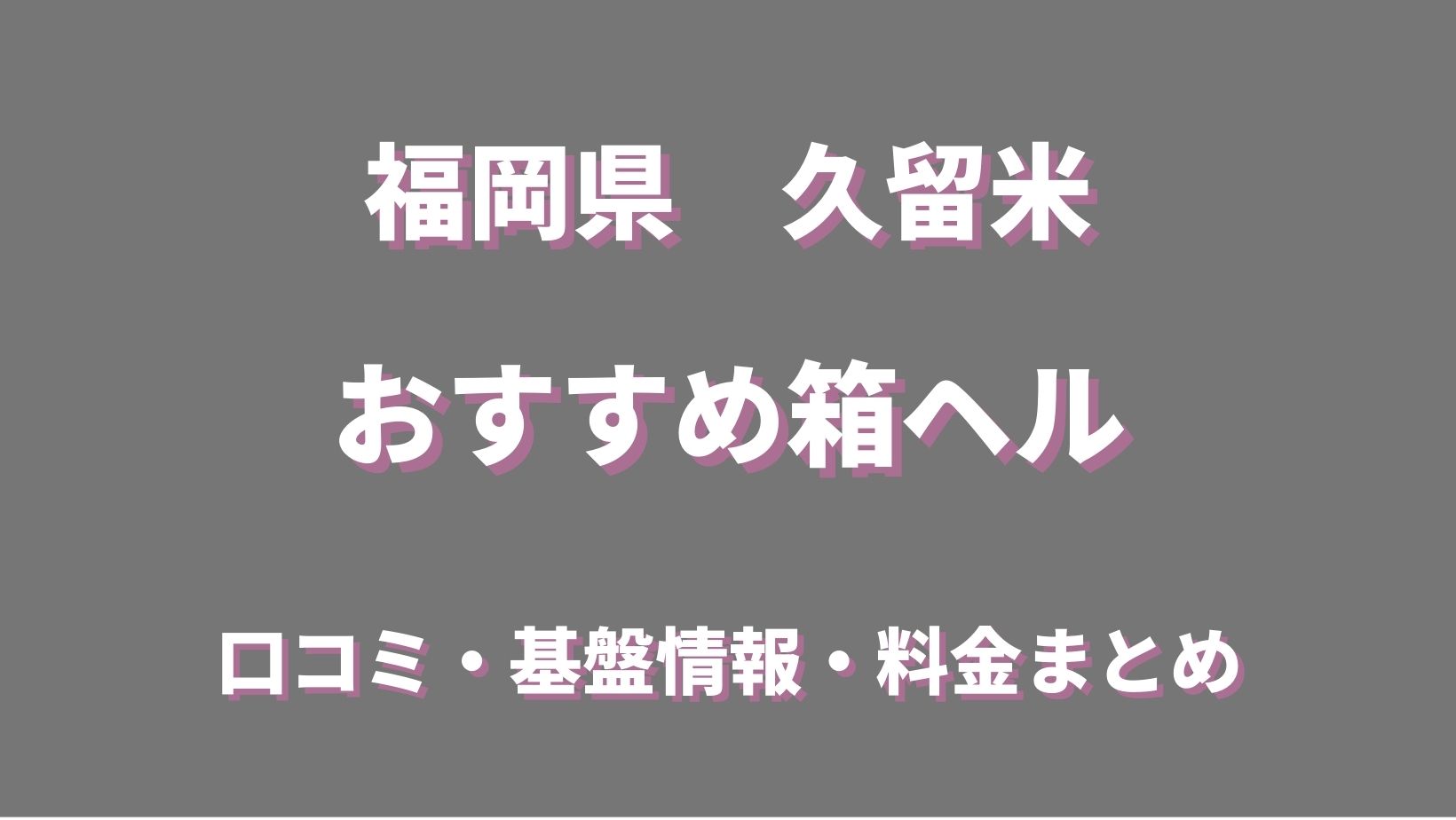 久留米で遊べる全セクキャバ・おっパブを紹介【2024年度最新版】 | 風俗ナイト