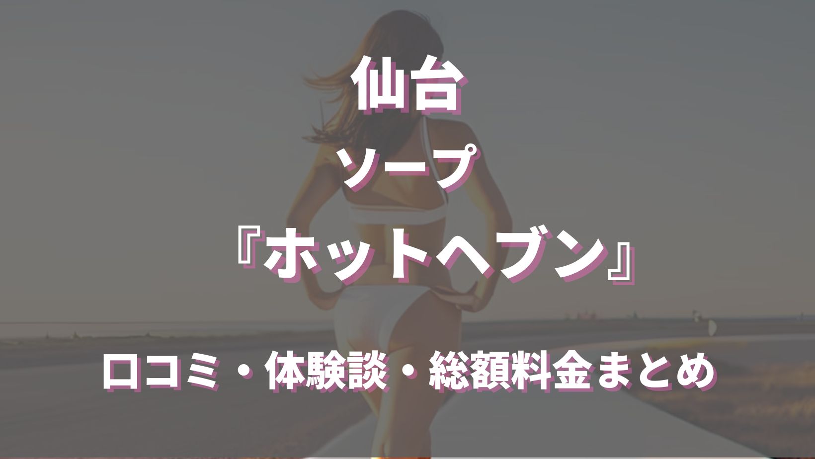 体験談】仙台のソープ「ホットヘブン」はNS/NN可？口コミや料金・おすすめ嬢を公開 | Mr.Jのエンタメブログ