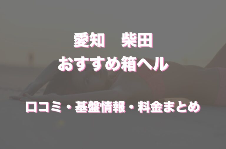 柴田の風俗・店舗型ヘルス(箱ヘル)はどう？口コミや評判から情報まとめ！ - 風俗の友