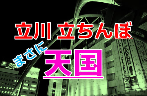 2024年】立川の立ちんぼスポット5選！【口コミ/体験談あり】