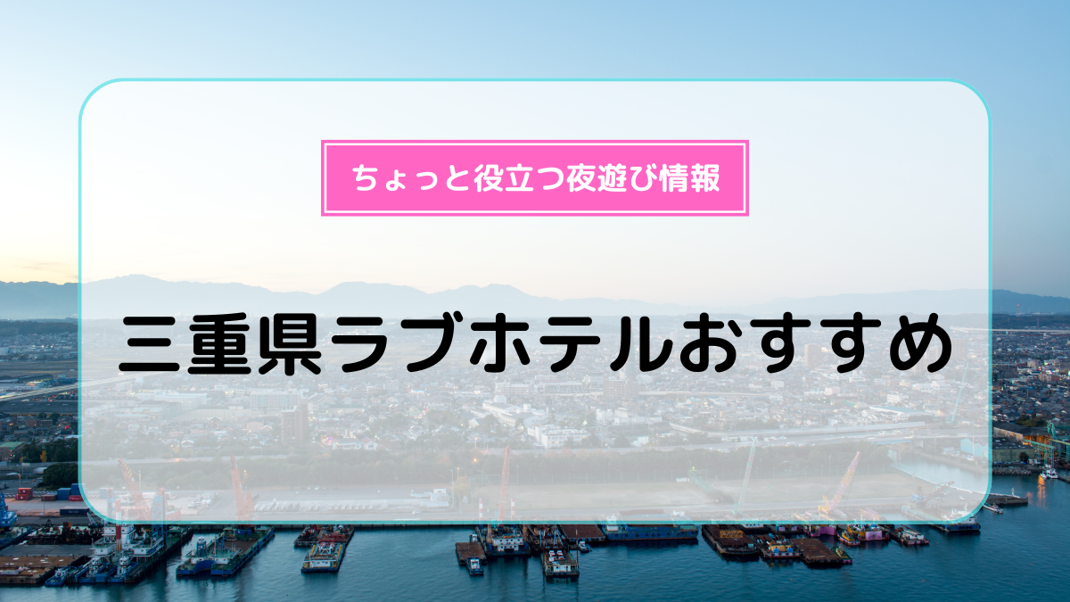 ハッピーホテル｜三重県 津市のラブホ ラブホテル一覧