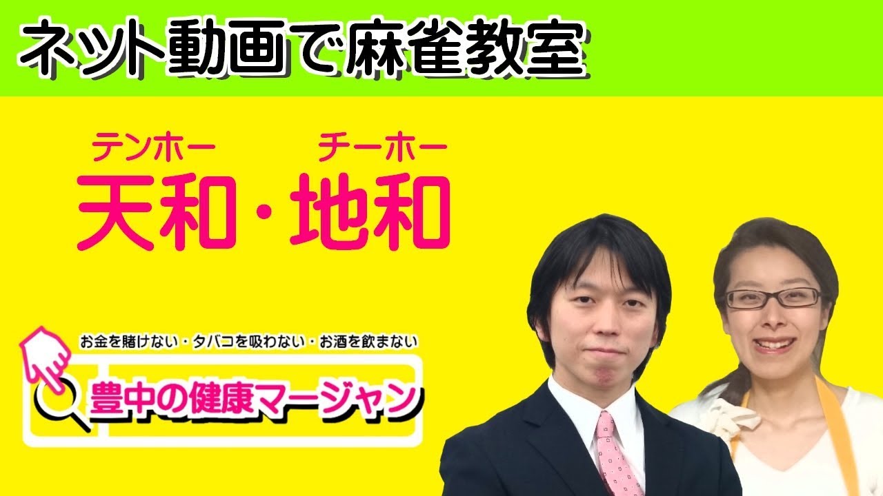 地和(チーホー・チーホウ) 大地から授かりしアガり役【役満】 | 麻雀豆腐