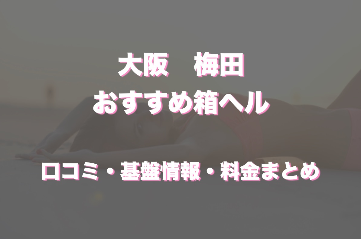 三つ華 - 梅田/ヘルス｜風俗じゃぱん