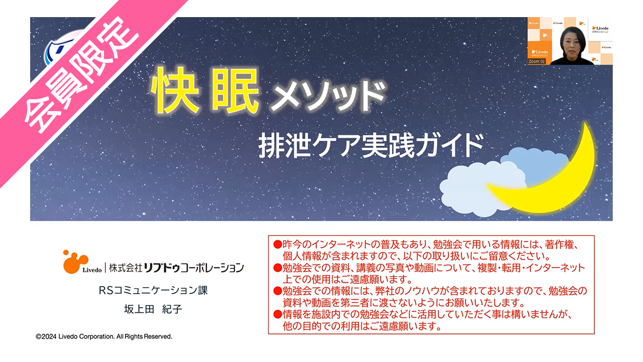 第2回快眠メソッド排泄セミナー動画④】『「リフレ」快眠メソッド排泄ケア』 | リフレラボ