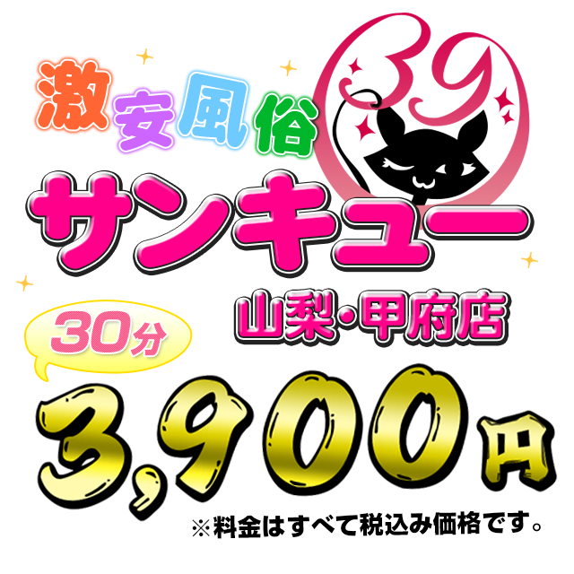 山梨・甲府サンキュー ｜ 山梨・甲府激安デリヘル風俗