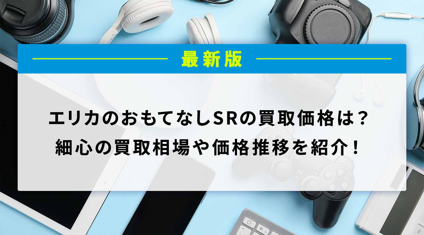 エリカの招待 SAR』 買取価格と相場推移 高騰理由と今後の相場を解説 |