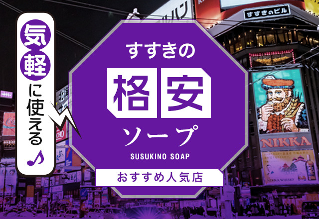 2024/12/23最新】すすきののヘルスランキング｜口コミ風俗情報局