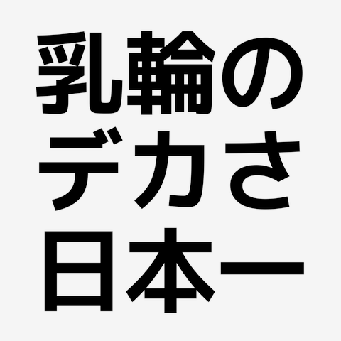 誰も教えてくれない「乳房のトリセツ」 | Cancer