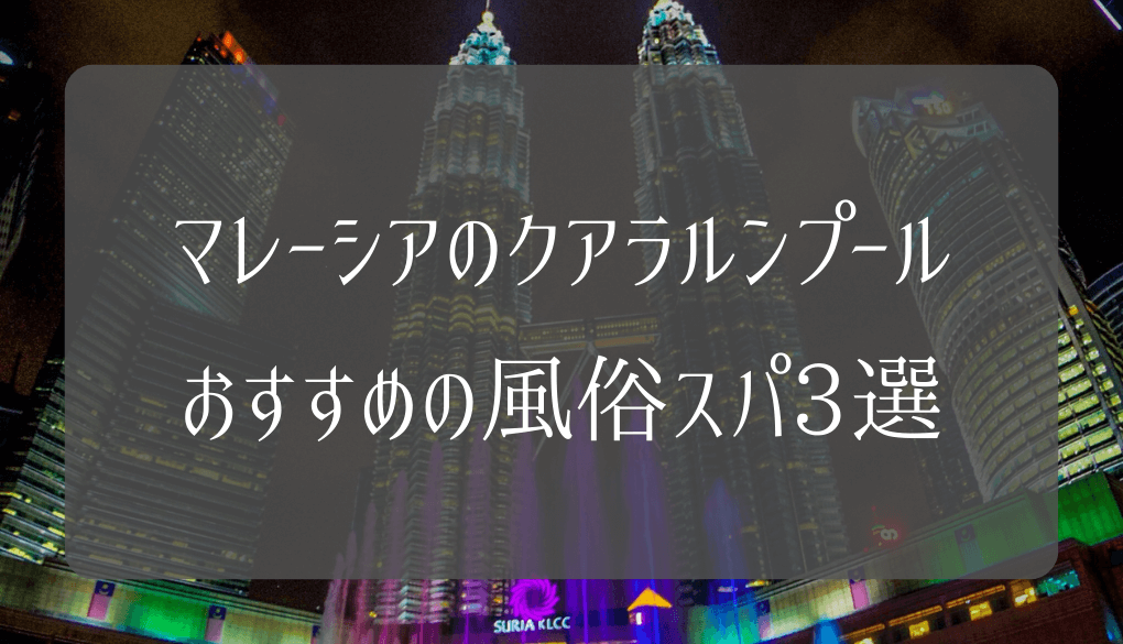 マレーシア】男の旅行記！ クアラルンプールのジェネシスサウナスパ（風俗）/HOKKAIDO（風俗 ）/立ちんぼフードコート/ゲンティンハイランドのカジノ/マラッカ観光/他｜アロエ太郎