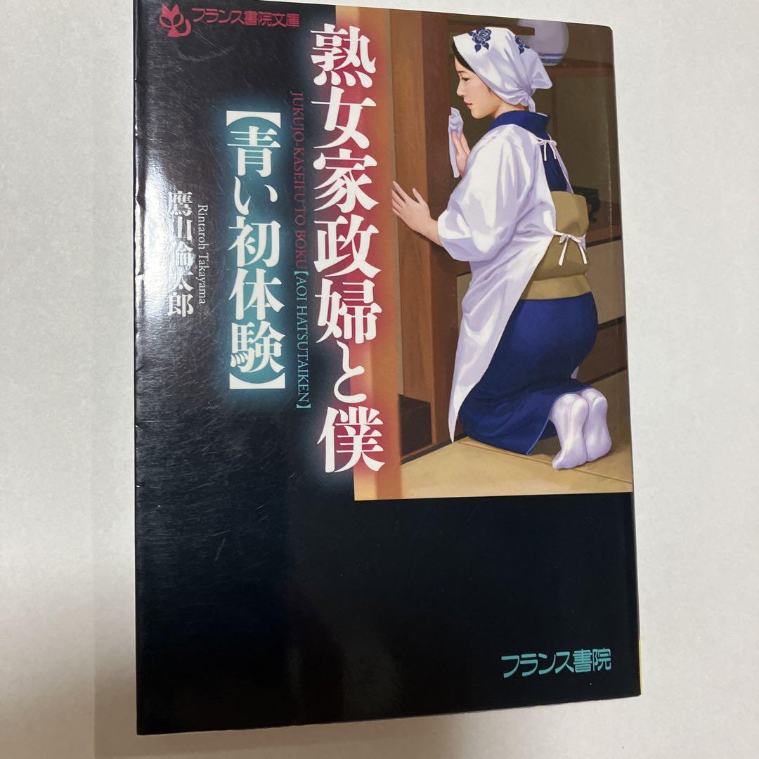 先生みたいな熟女でいいの? 初体験教室 フランス書院文庫