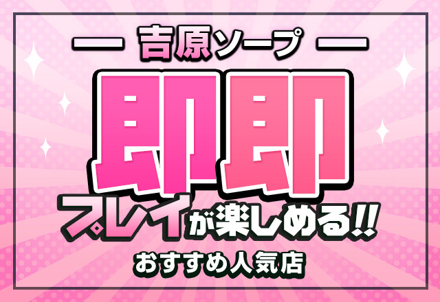 究極の吉原ソープガイド！おすすめ33店舗をどこよりも詳しく解説 - 風俗おすすめ人気店情報