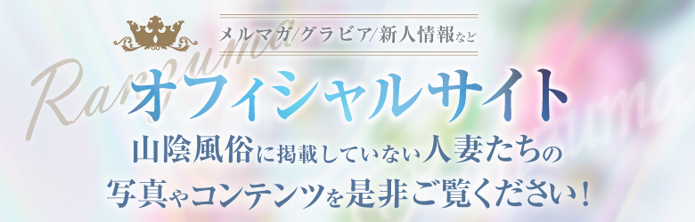 白浜ゆき(32)さんのインタビュー｜〈乱妻〉米子店(米子 デリヘル) NO.007｜風俗求人【バニラ】で高収入バイト