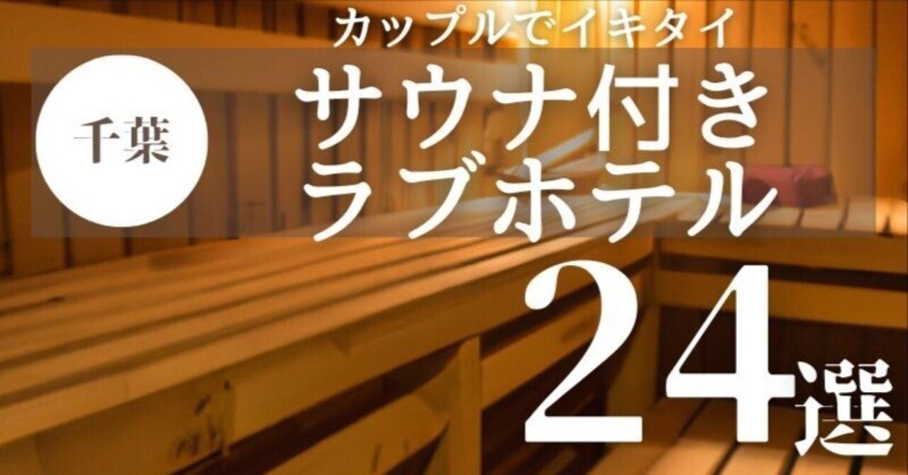 千葉市のワンガレージがあるラブホ情報・ラブホテル一覧｜カップルズ