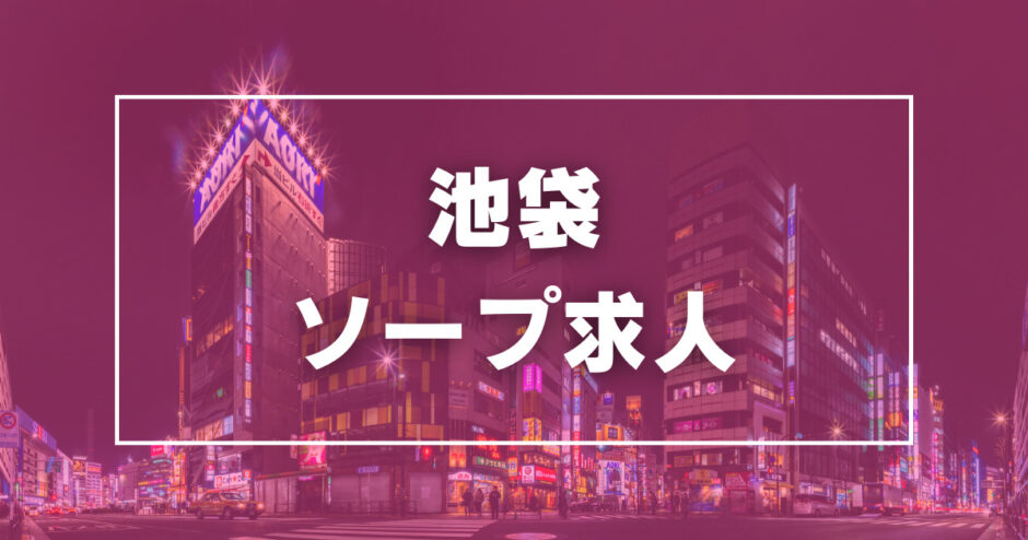 2024年新着】池袋西口・北口の男性高収入求人情報 - 野郎WORK（ヤローワーク）