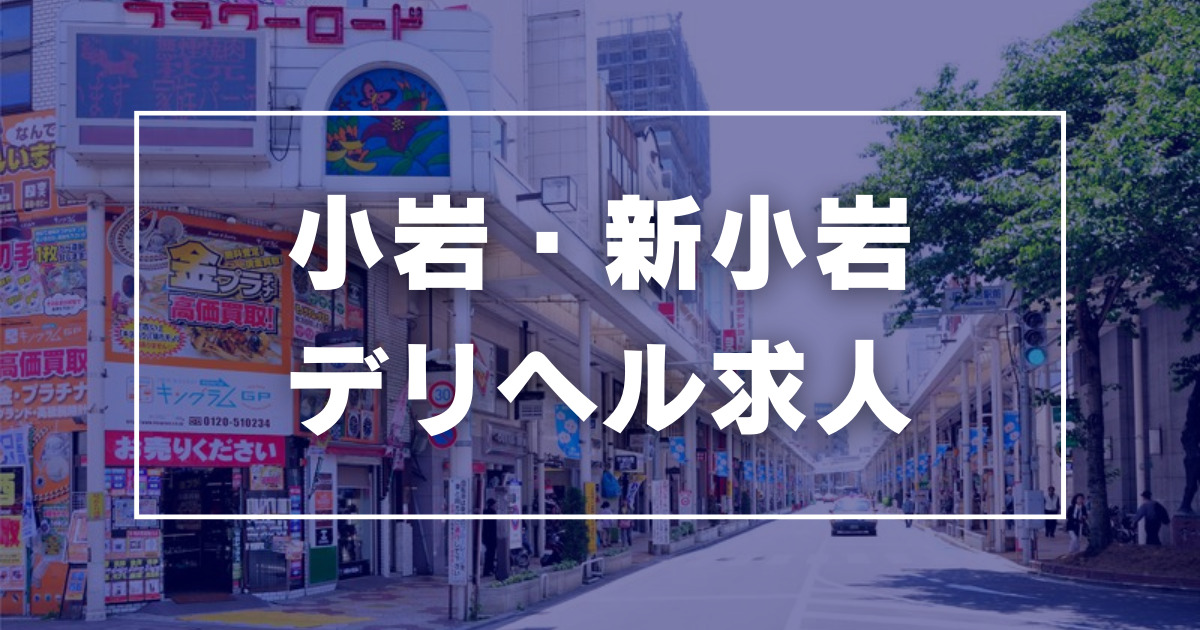 人妻最後の砦小岩店(ヒトヅマサイゴノトリデコイワテン)の風俗求人情報｜小岩 デリヘル