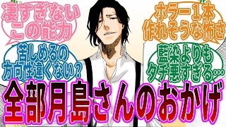 衝撃】ＢＬＥＡＣＨ、全部ガチで月島さんのおかげだったｗｗｗ【画像】 : 厳選オタク速報