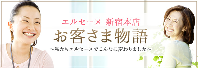 エルセーヌ 新宿本店のエステティシャン(正職員)求人 | 転職ならジョブメドレー【公式】