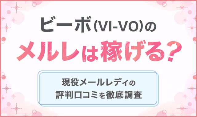 徹底解説】VI-VO(ビーボ)の評判・口コミ｜メールで簡単に稼げる？ | ぶたどん不動産