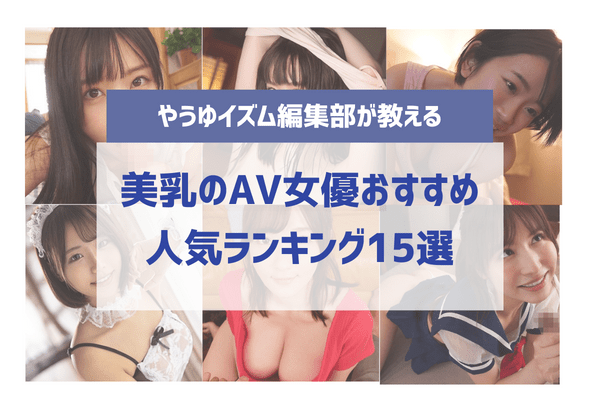 無料動画あり】美乳AV女優おすすめランキング - 無料エロ動画・アダルトビデオ