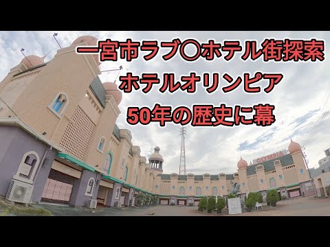 千葉県長生郡一宮町のファッションホテル一覧 - NAVITIME