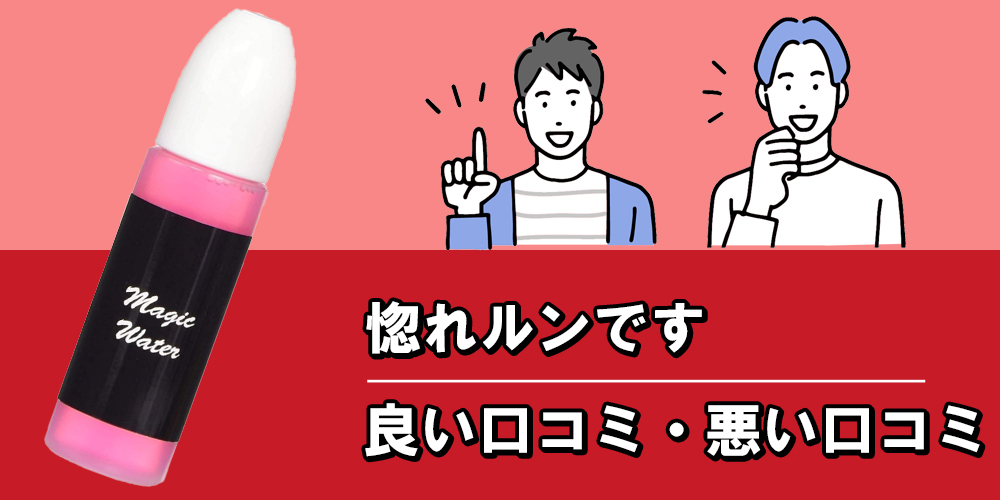 惚れルンです”の媚薬効果を検証！体験談や口コミを公開！【2024年最新】 | Trip-Partner[トリップパートナー]