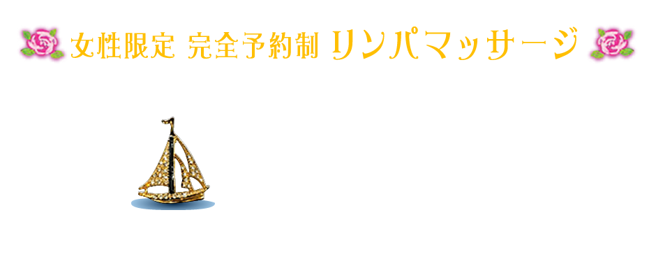 姫路市のアロマトリートメント・リンパマッサージなら【Lavande】