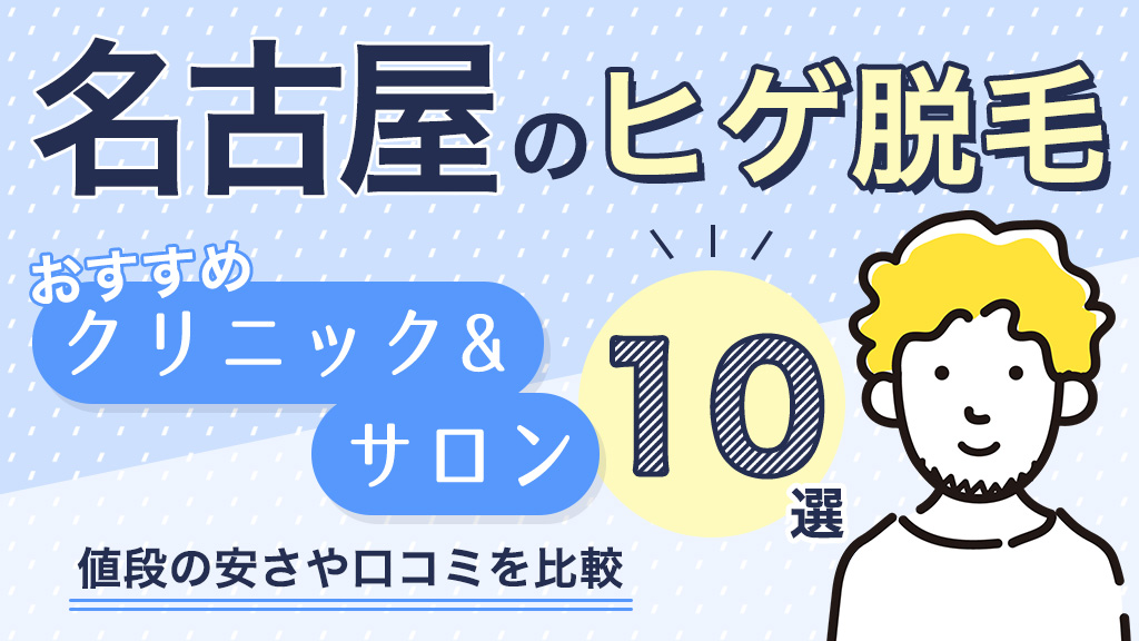 金山駅のおすすめ医療脱毛クリニック！安いのはどこ？ - 駅探PICKS脱毛