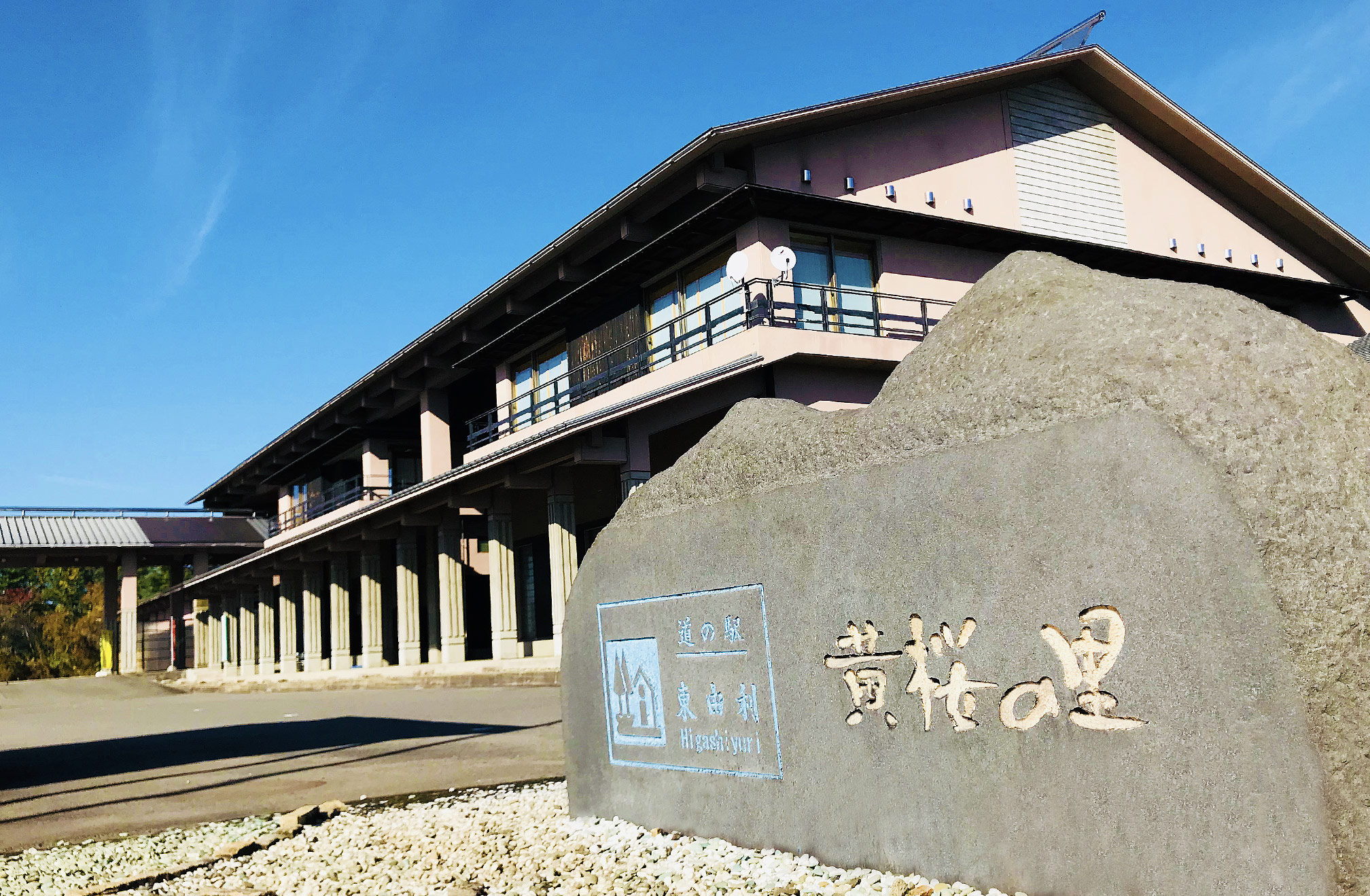 道の駅等でホッと一息