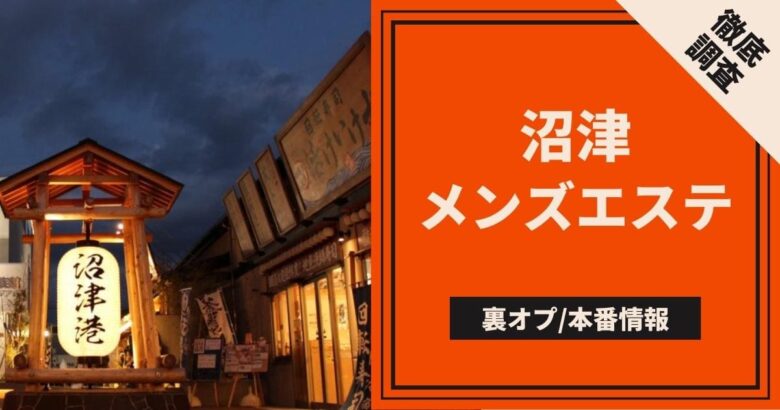 最新】沼津の風俗おすすめ店を全44店舗ご紹介！｜風俗じゃぱん