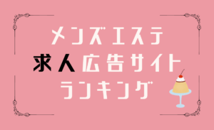 必読】メンズエステに行く男性の目的とは？実際のエピソードを元に解説！ - エステラブワークマガジン